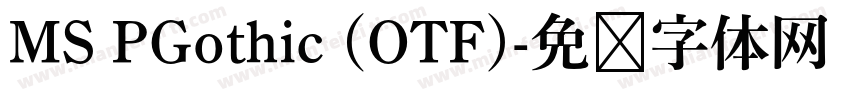 MS PGothic (OTF)字体转换